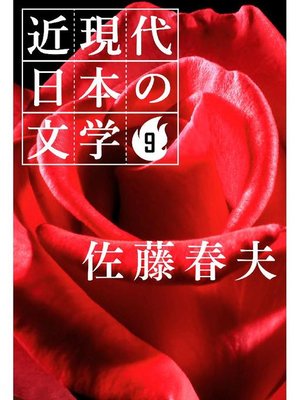cover image of 近現代日本の文学9 佐藤春夫: 本編